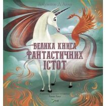 the big book of fantastic creatures w. ukraińska