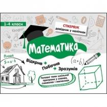 stikerbook. matematyka. klasa 1-4. wersja ukraińska